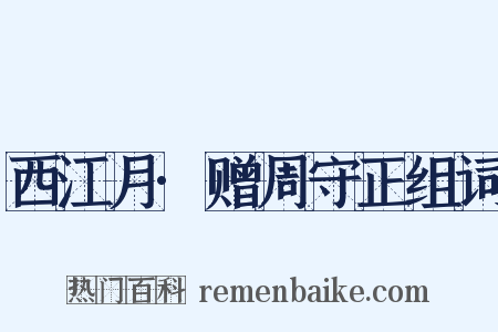 西江月·赠周守正组词是什么意思的图片